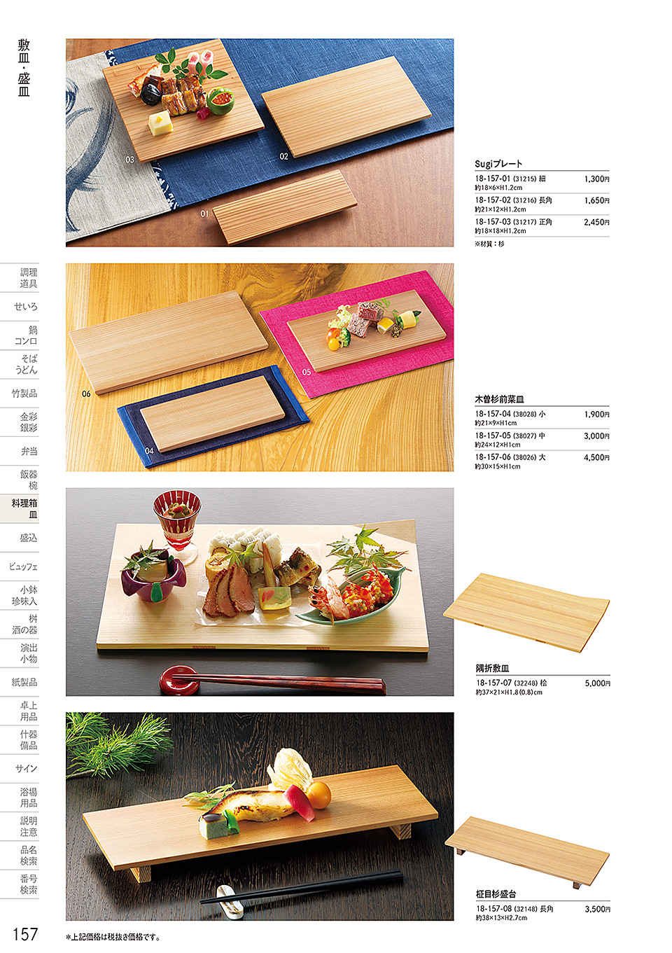 和食器カタログ P.157-料理箱・皿／敷皿・盛皿