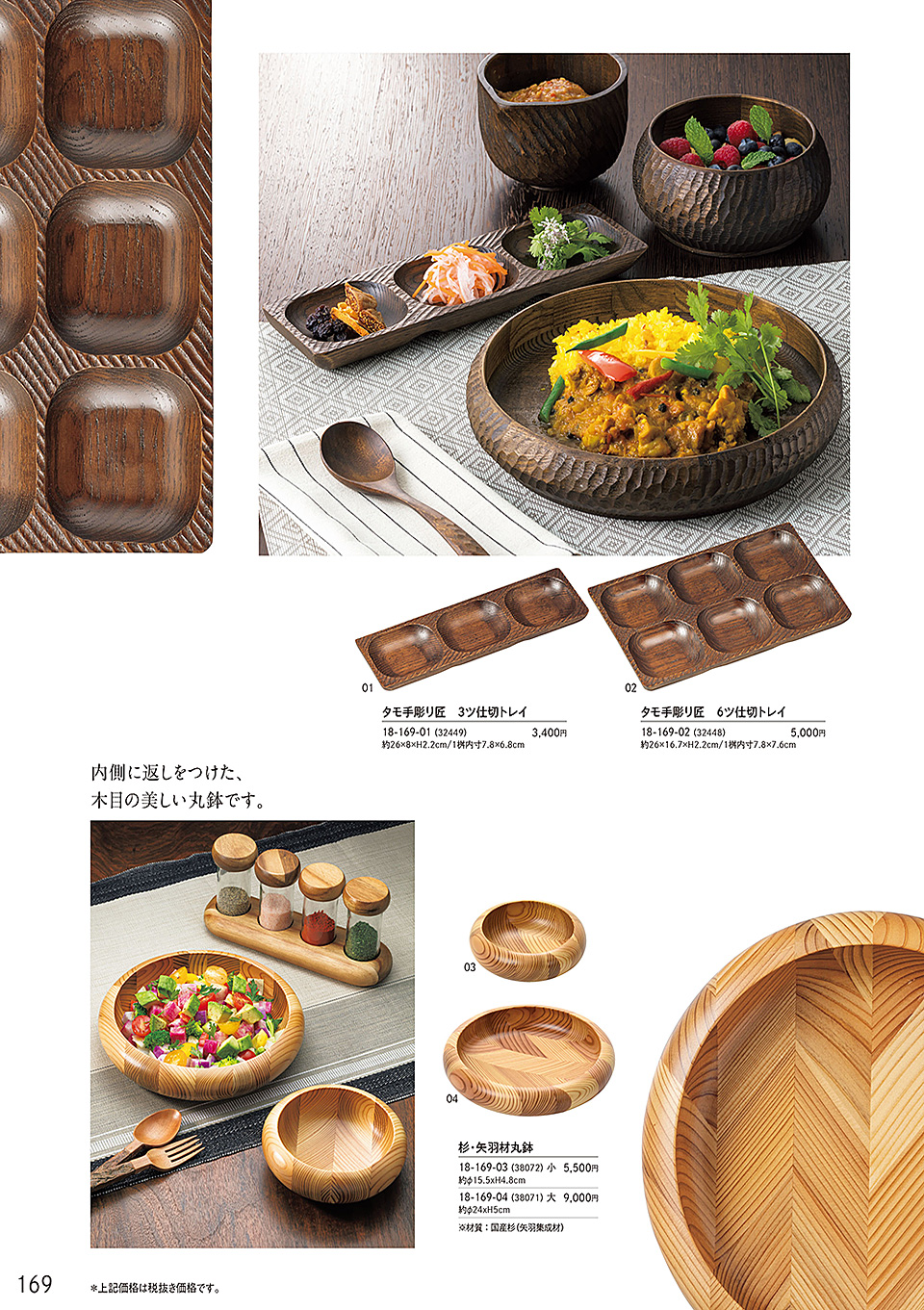 和食器カタログ P.169-料理箱・皿／タモ手彫り・匠シリーズ