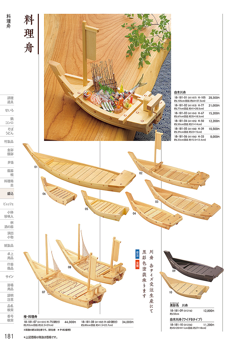 和食器カタログ P.181-盛込／料理舟