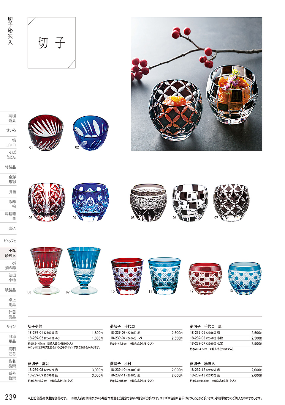 和食器の和心: 小鉢・珍味入(P.239) | ガラス珍味入・小鉢 - カタログからご注文