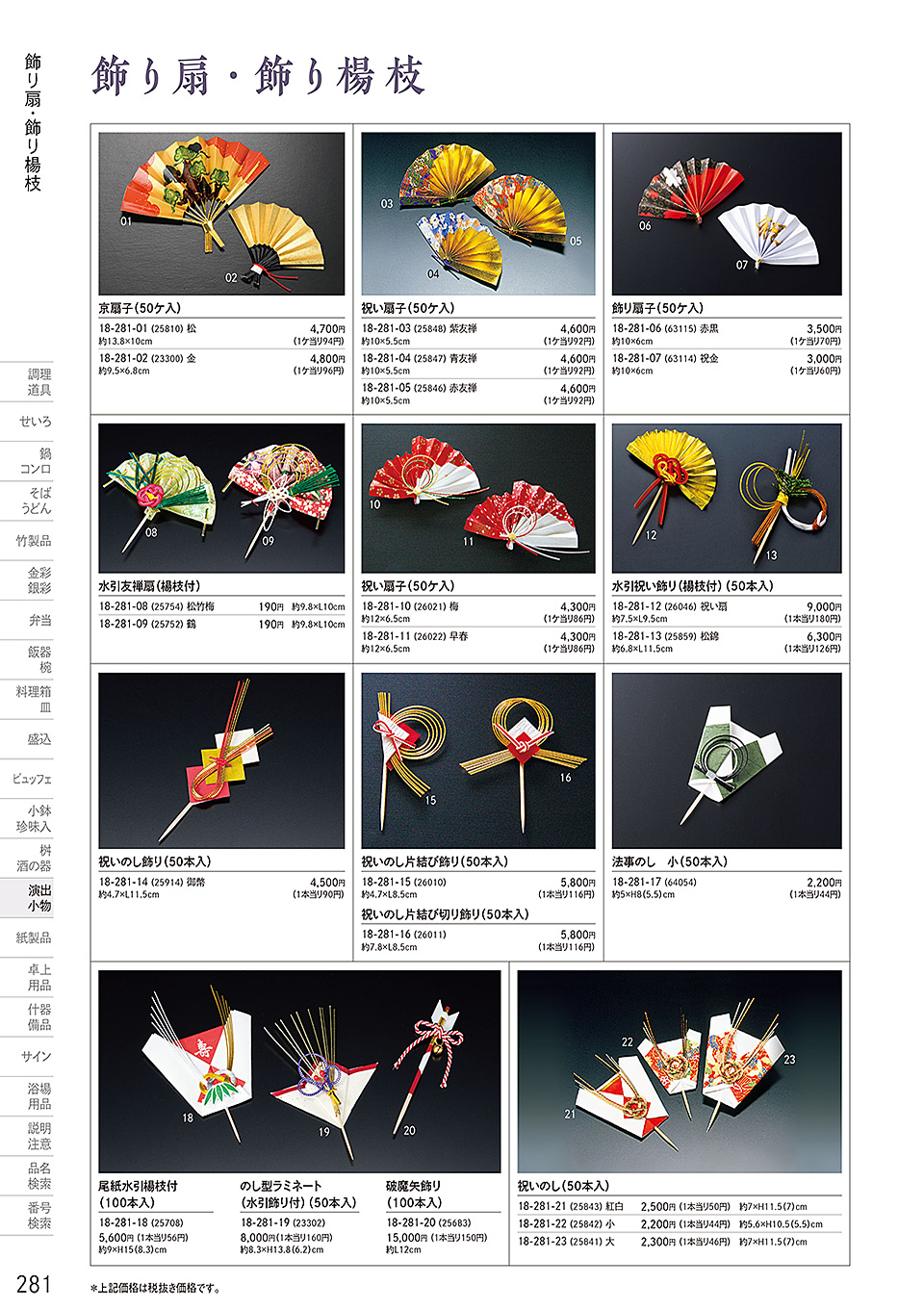 和食器カタログ P.281-演出小物／飾り串
