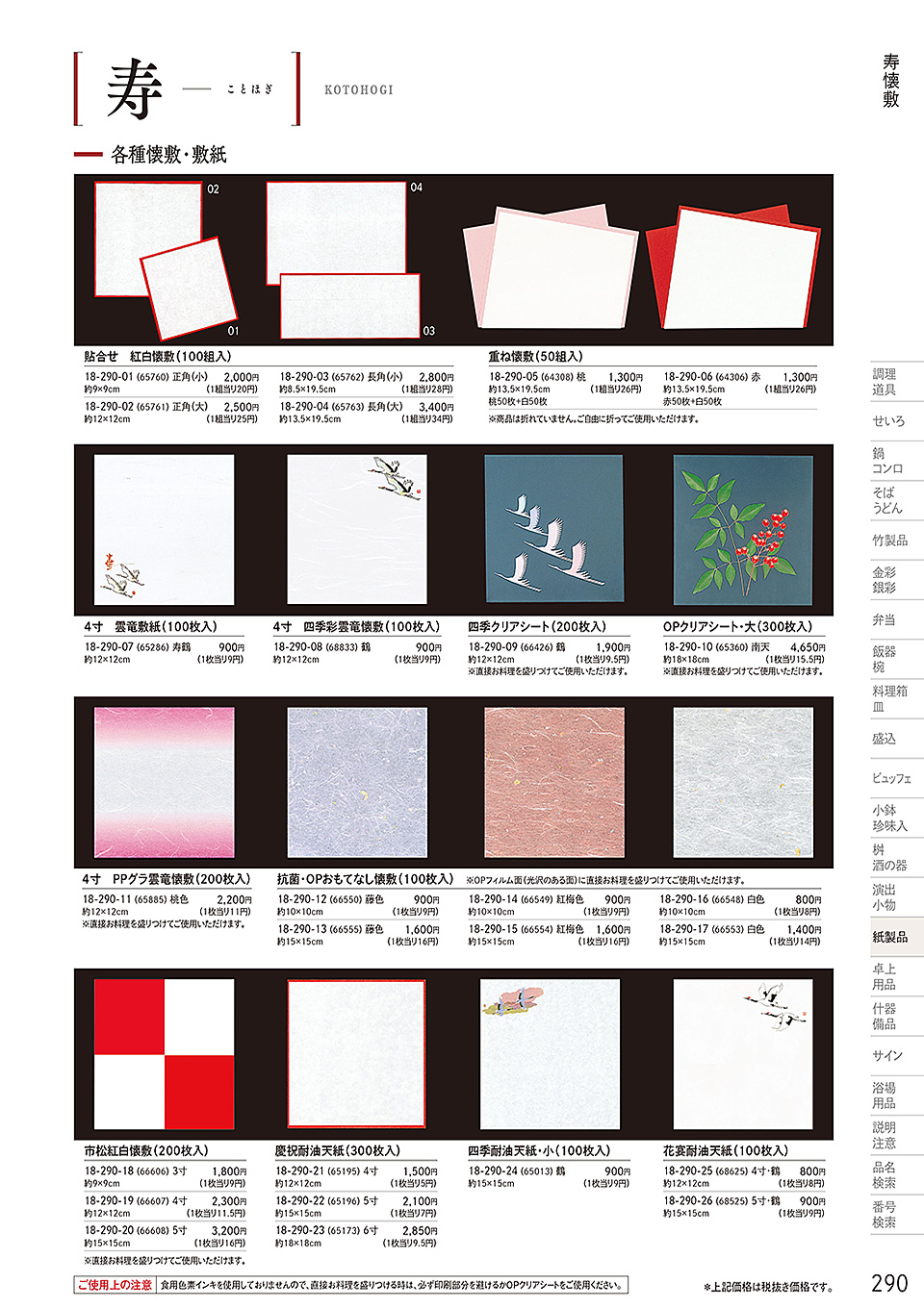 和食器カタログ P.290-紙製品／寿用紙製品