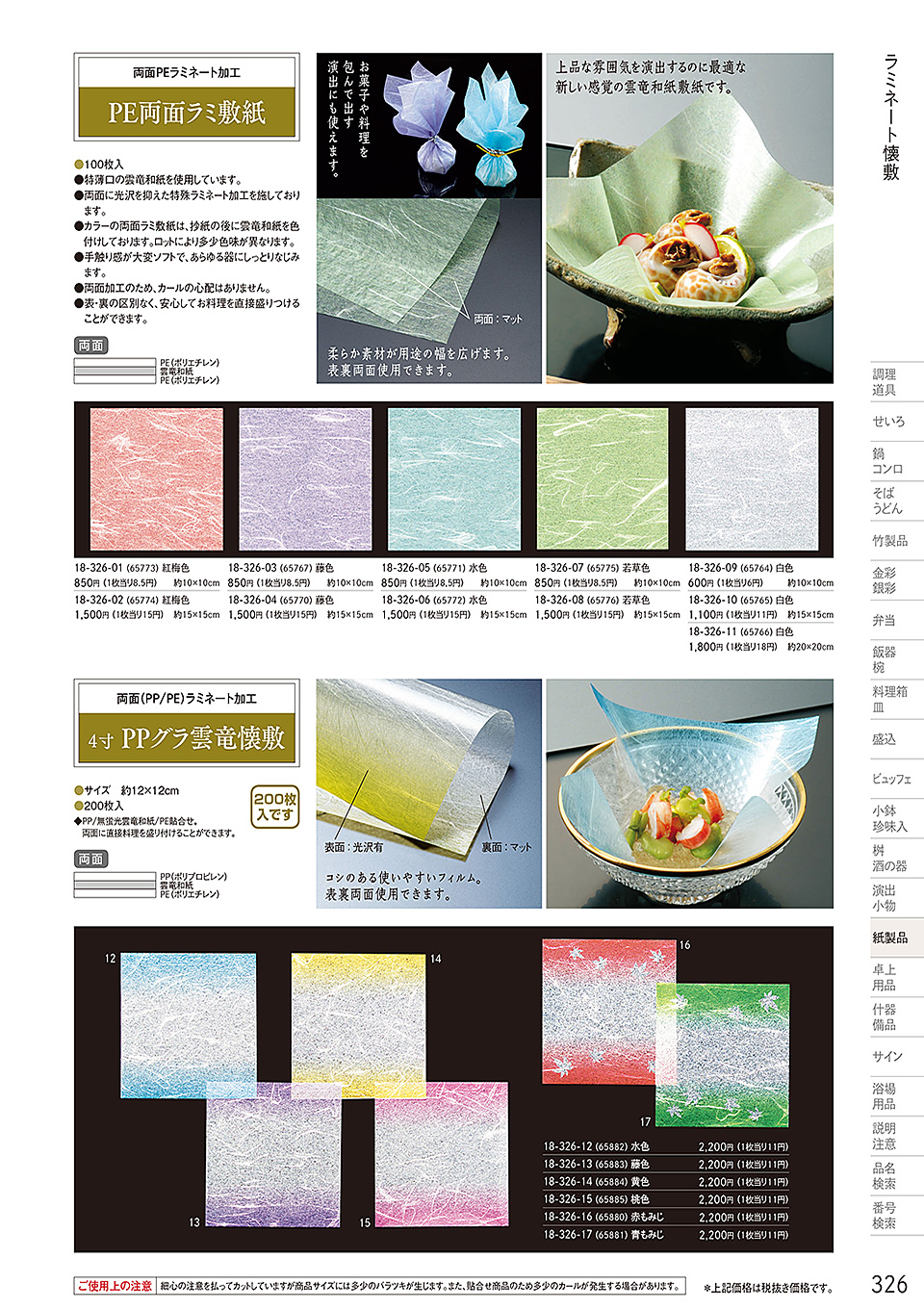 和食器カタログ P.326-紙製品／OP雲竜懐敷