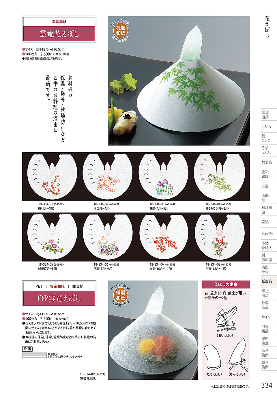 和食器カタログ P.334-紙製品／えぼし