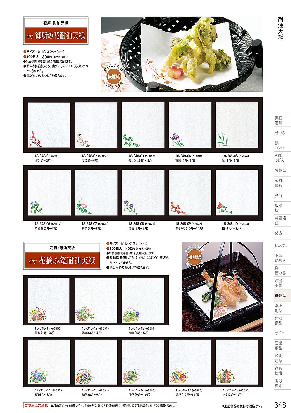 和食器カタログ P.348-紙製品／耐油天紙