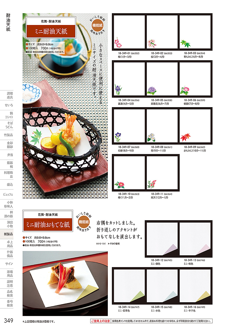 和食器カタログ P.349-紙製品／耐油天紙