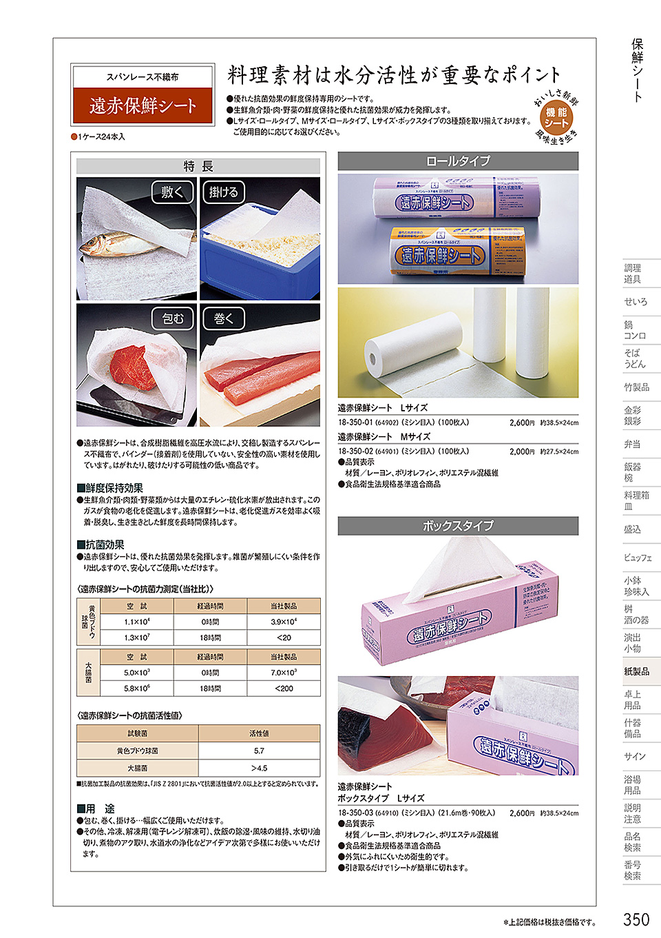 和食器カタログ P.350-紙製品／遠赤保鮮紙