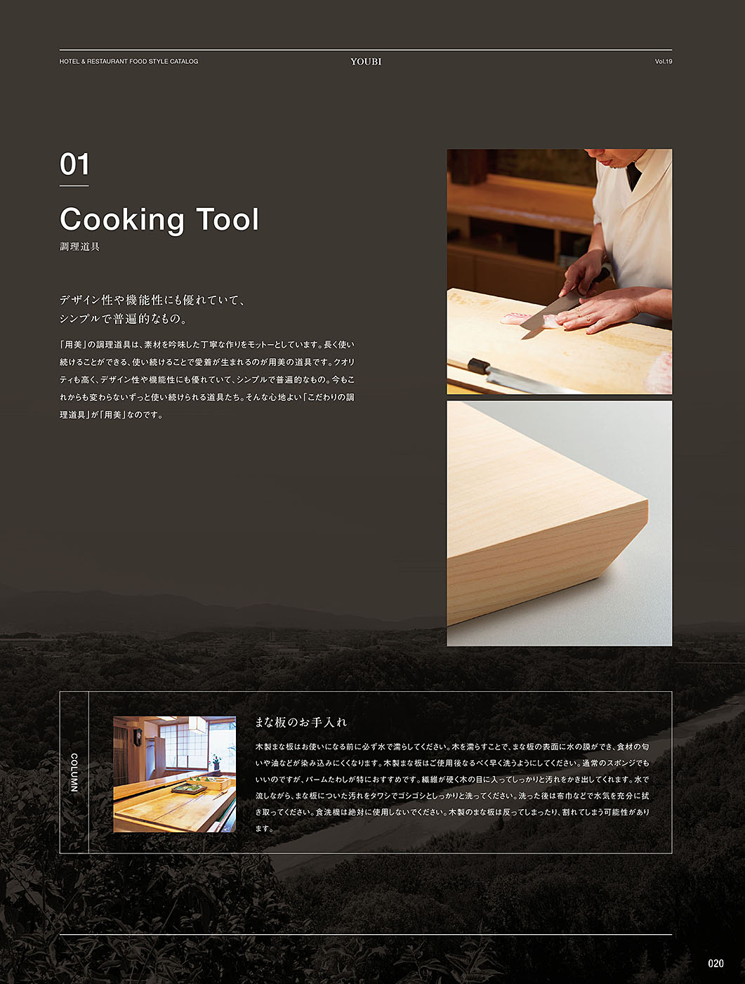 和食器カタログ P.20-調理道具／調理道具