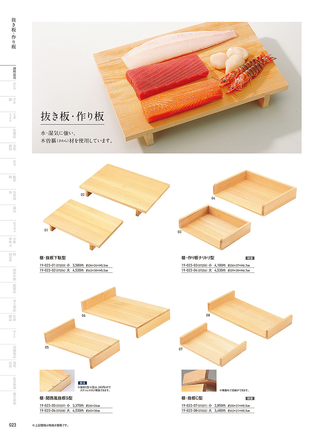 和食器カタログ P.23-調理道具／まな板・抜板