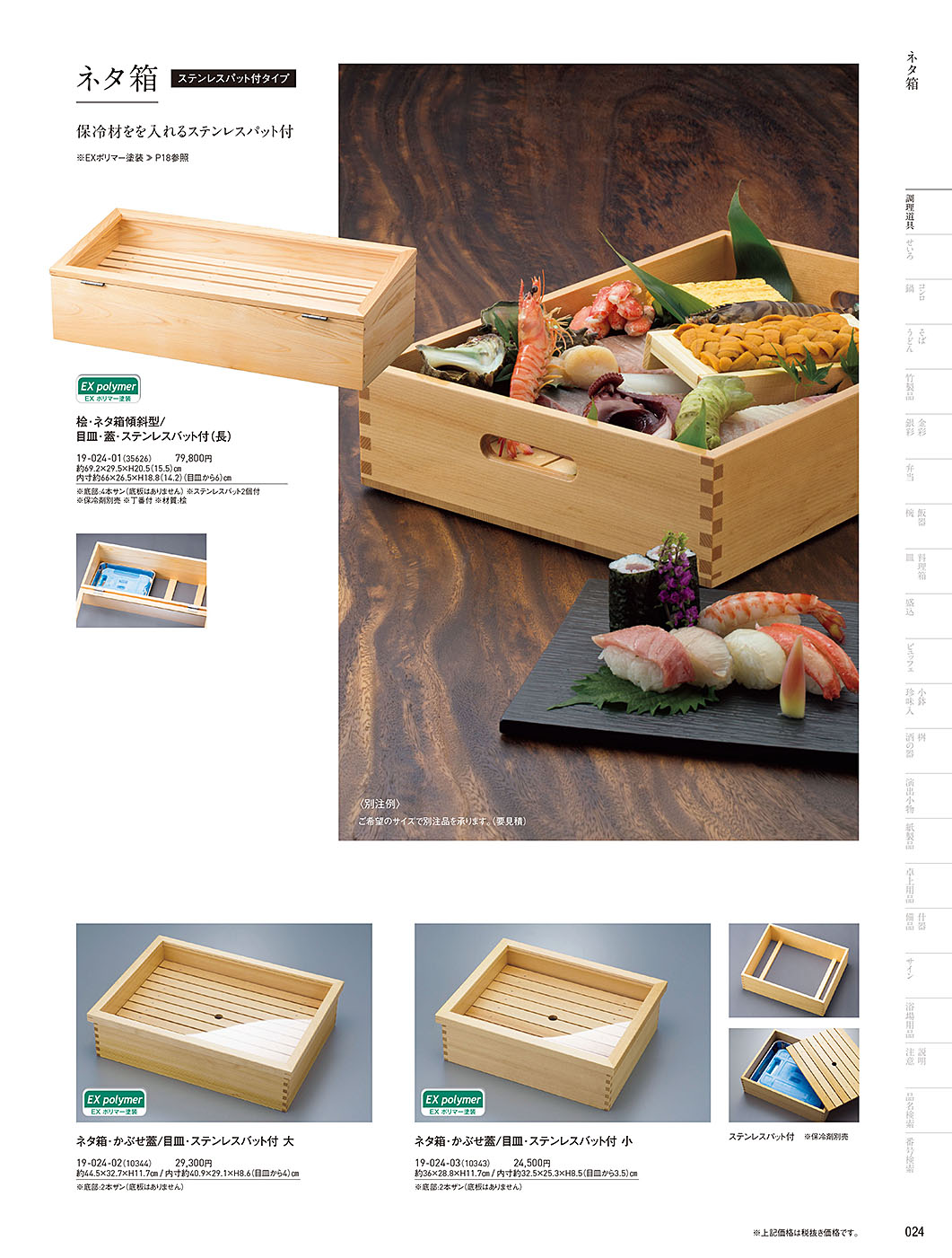 和食器カタログ P.24-調理道具／ネタ箱