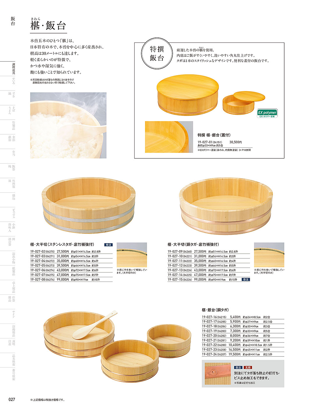 和食器カタログ P.27-調理道具／飯台・半切・おひつ