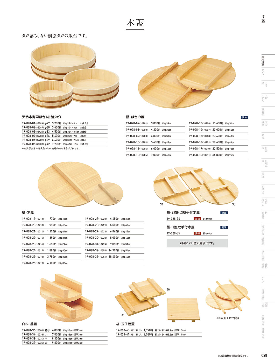 和食器カタログ P.28-調理道具／木蓋