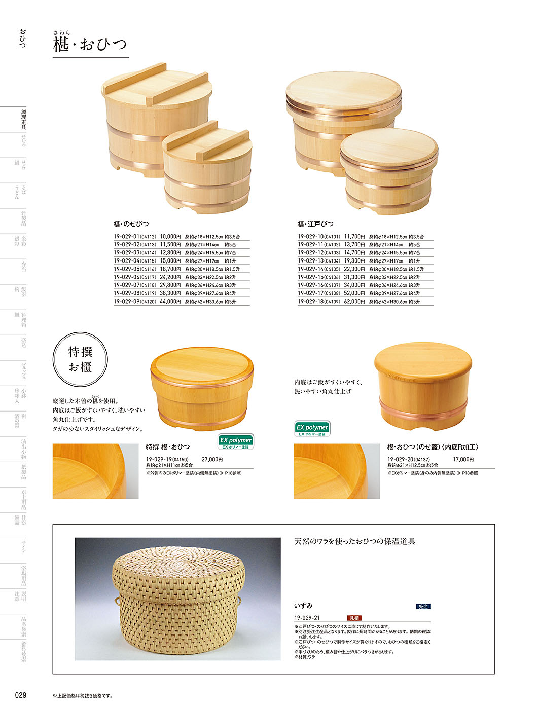 和食器カタログ P.29-調理道具／木蓋