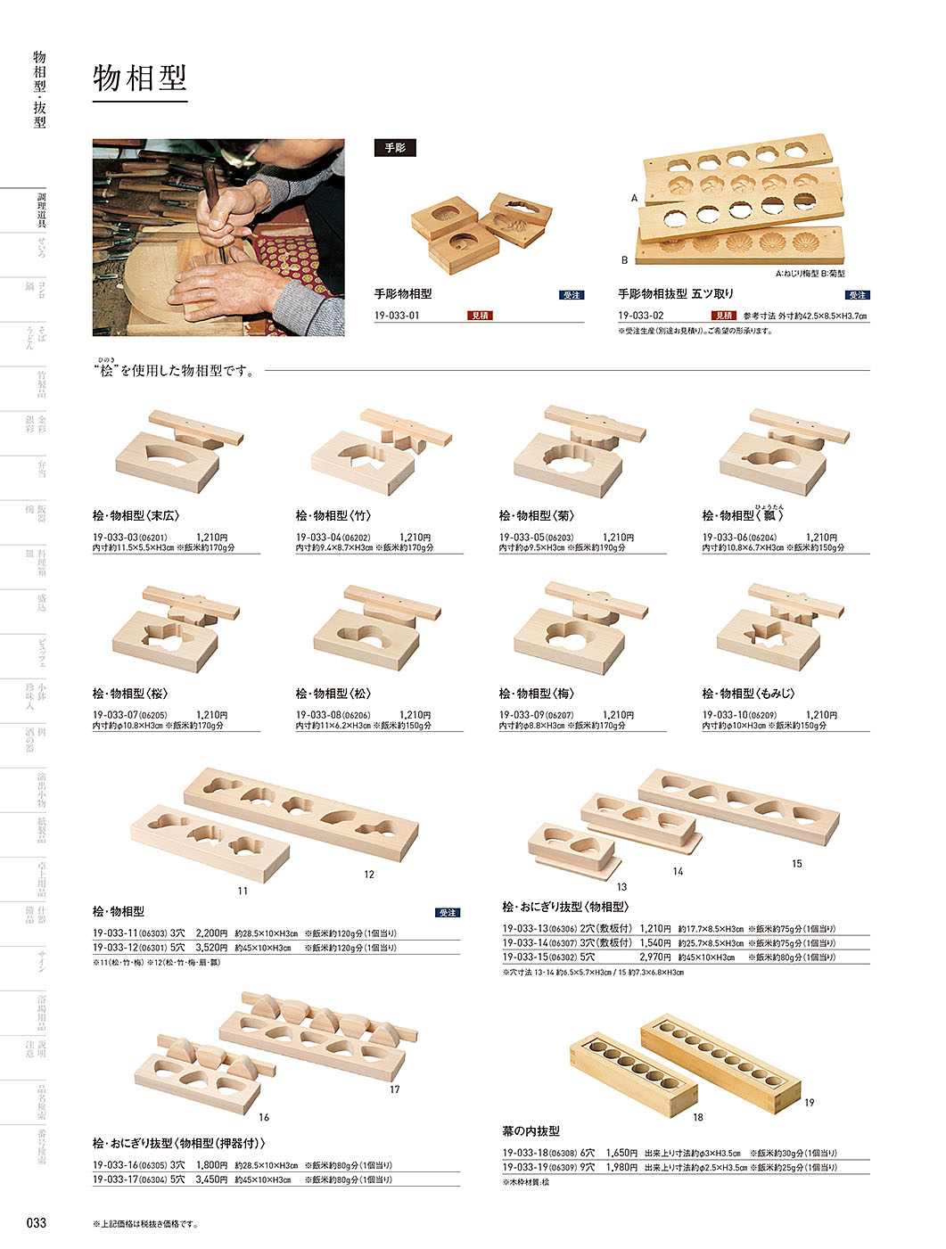 和食器カタログ P.33-調理道具／物相型・抜型・押型