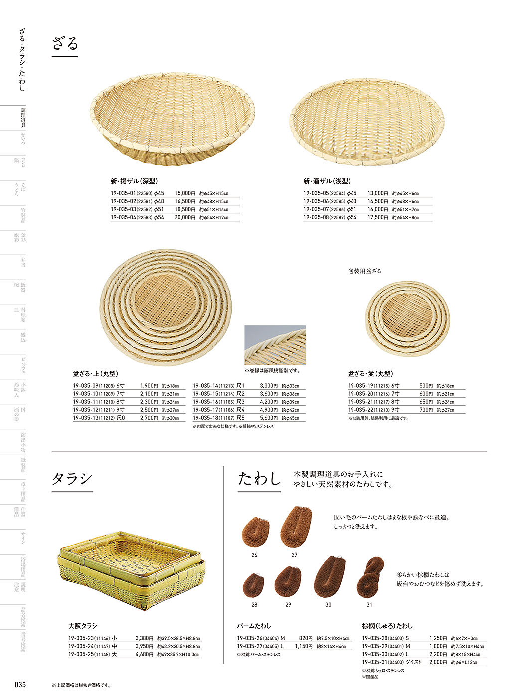 和食器カタログ P.35-調理道具／ざる・すだれ・たらし