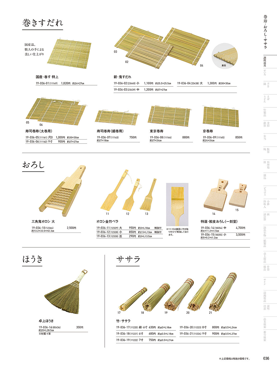 和食器カタログ P.36-調理道具／おろし・竹べら