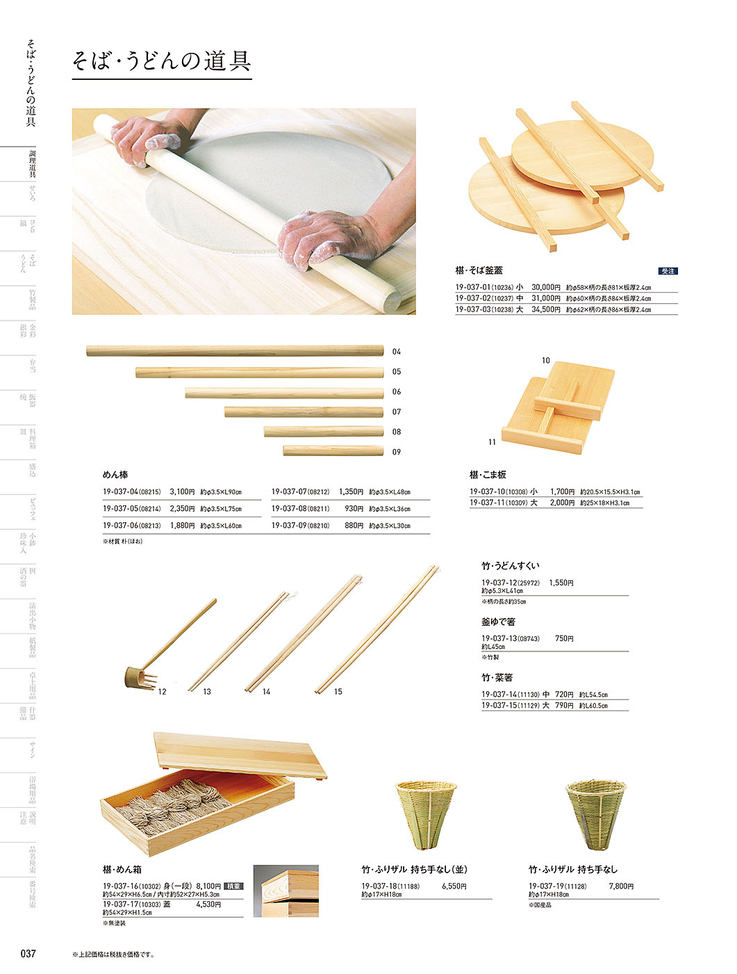 和食器カタログ P.37-調理道具／そば・うどん道具