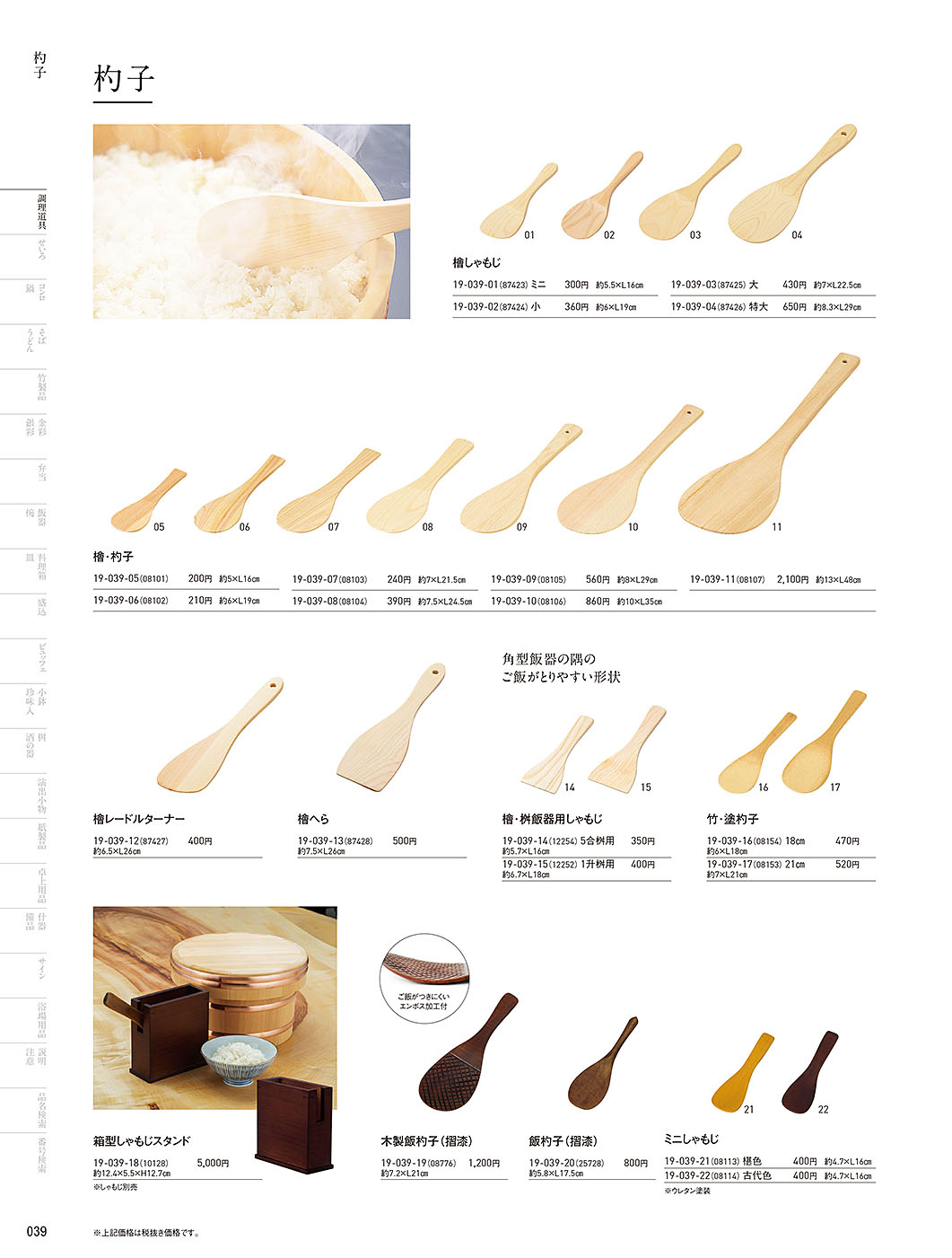 和食器カタログ P.39-調理道具／しゃもじ・ターナー