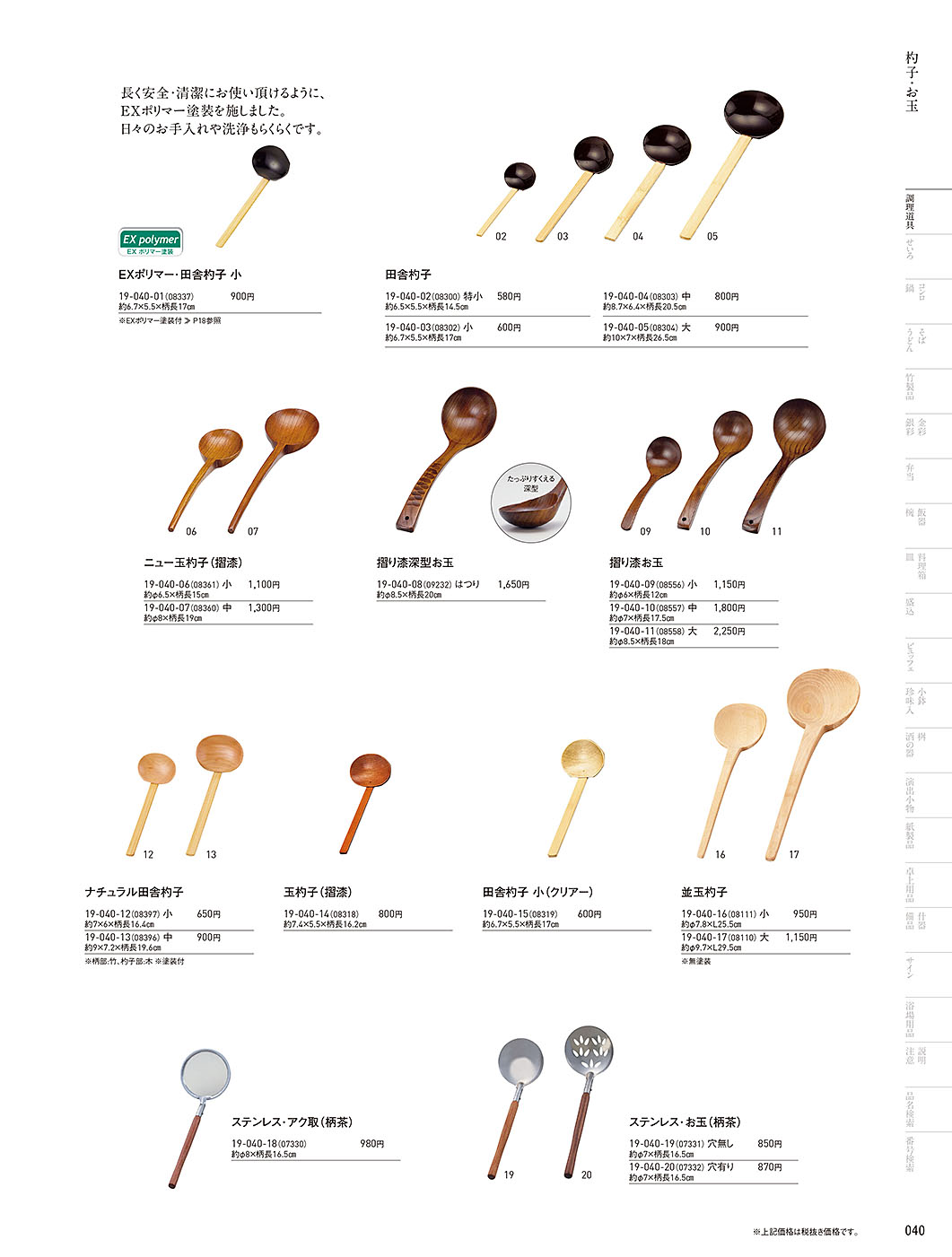 和食器カタログ P.40-調理道具／田舎杓子・お玉