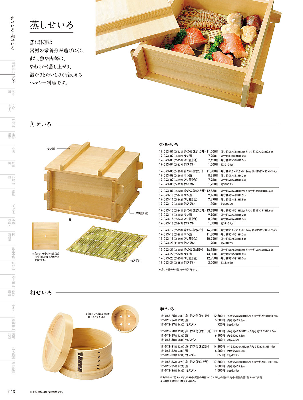 和食器カタログ P.43-せいろ／角せいろ・和せいろ