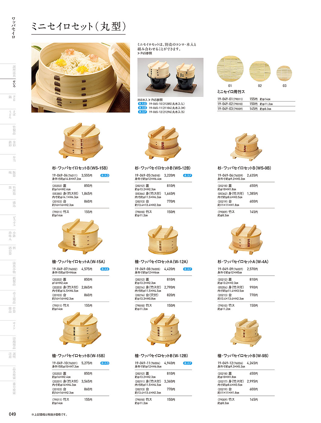 和食器カタログ P.49-せいろ／ワッパセイロセット