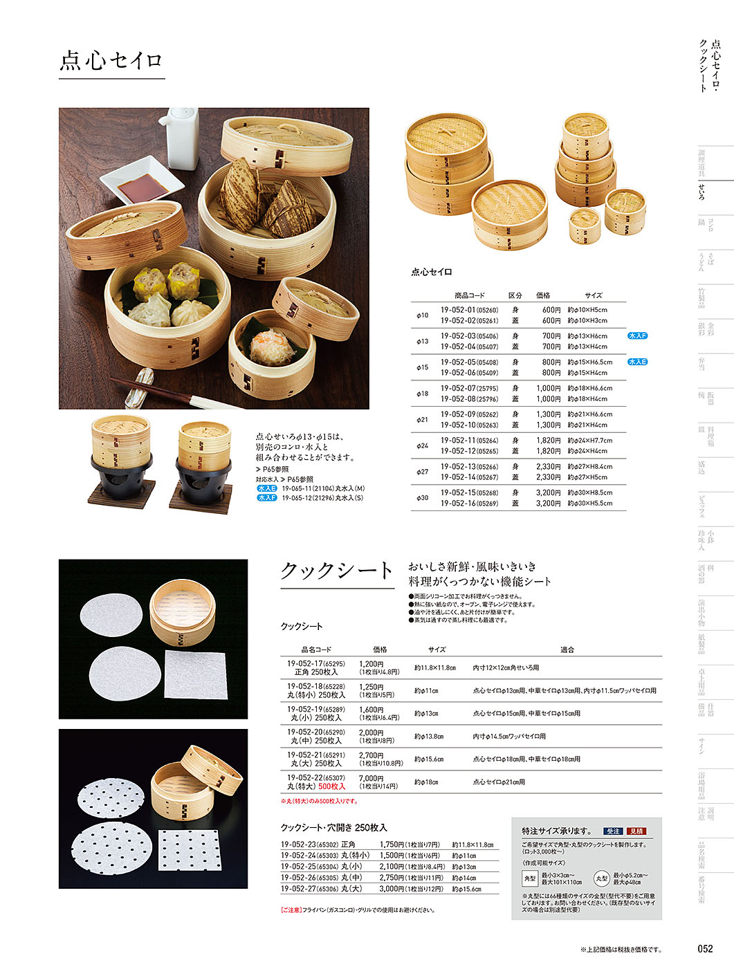 和食器カタログ P.52-せいろ／クックシート