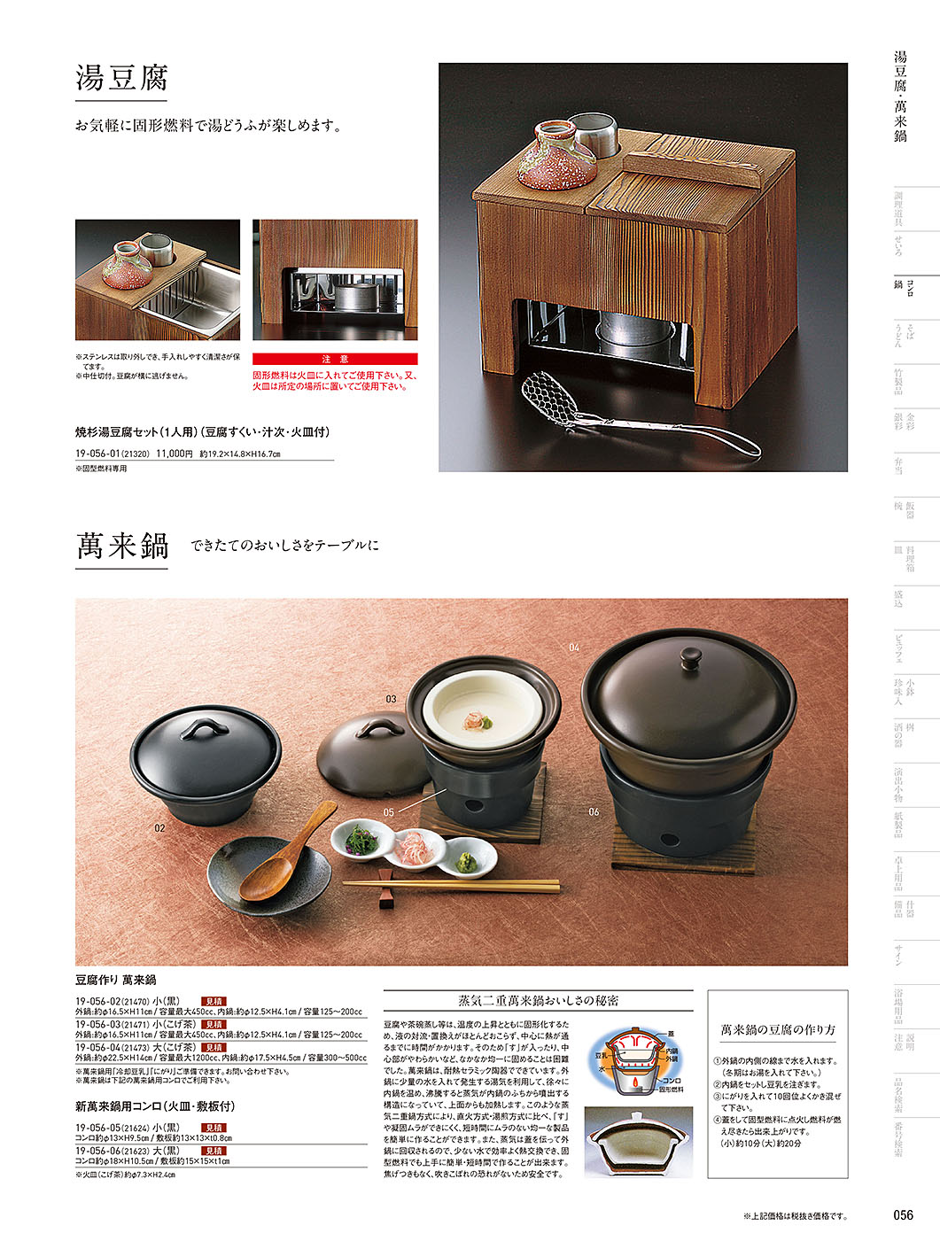 和食器カタログ P.56-鍋・コンロ／萬来鍋･湯葉鍋
