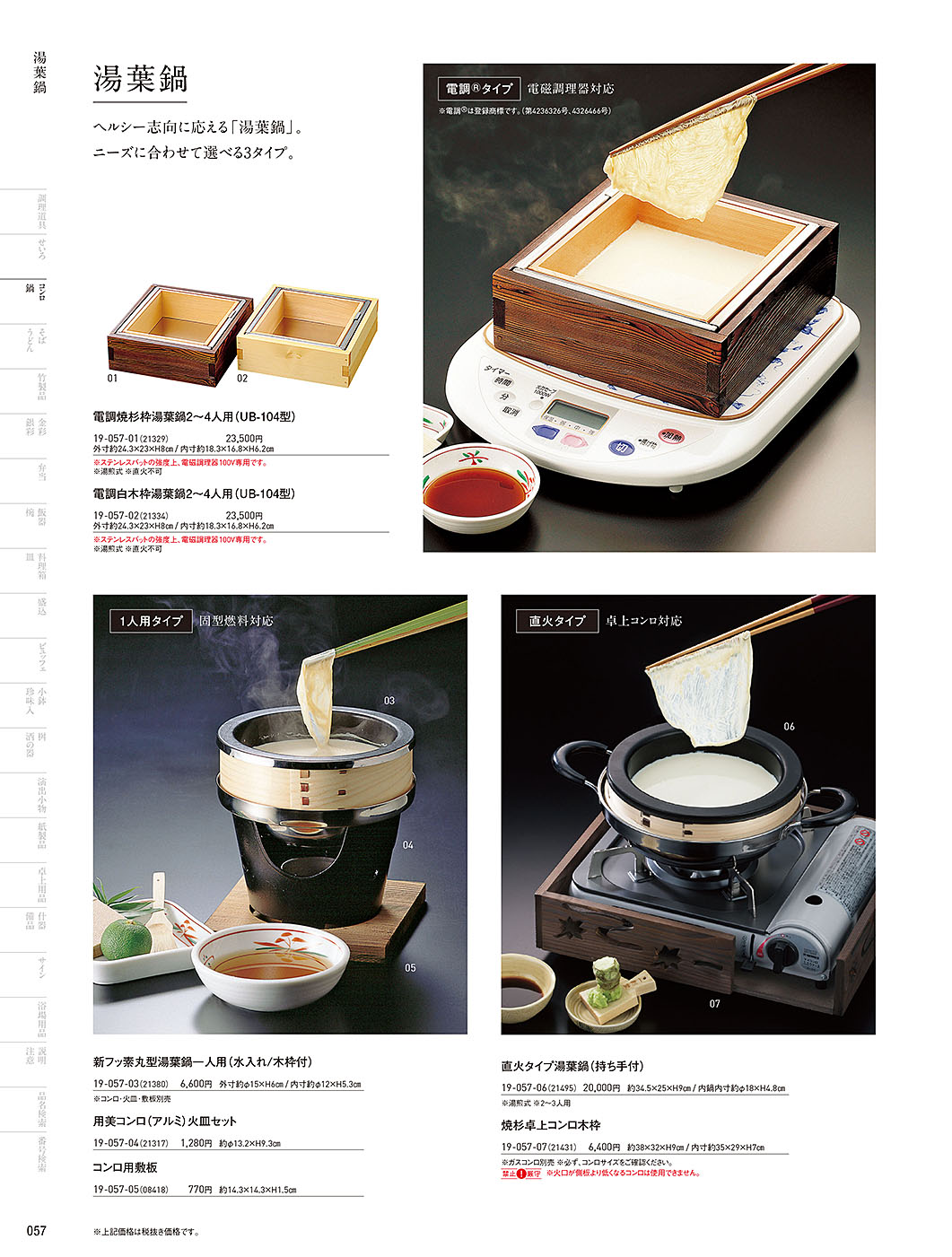 和食器カタログ P.57-鍋・コンロ／萬来鍋･湯葉鍋