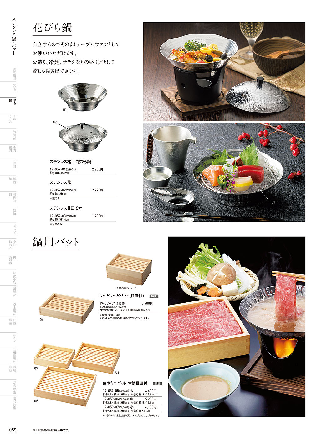 和食器カタログ P.59-鍋・コンロ／花びら鍋･富貴鍋
