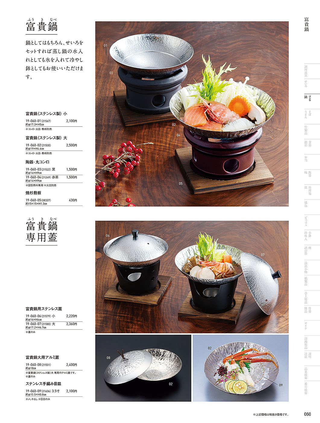 和食器カタログ P.60-鍋・コンロ／花びら鍋･富貴鍋