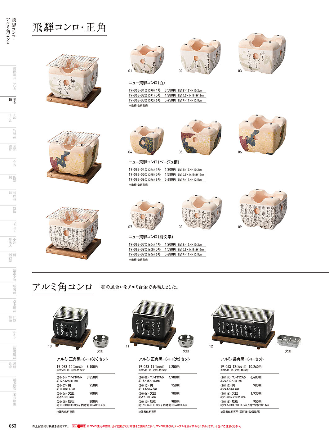 和食器カタログ P.63-鍋・コンロ／飛騨コンロ