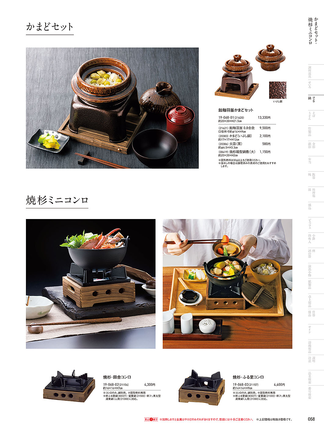 和食器カタログ P.68-鍋・コンロ／釜めし