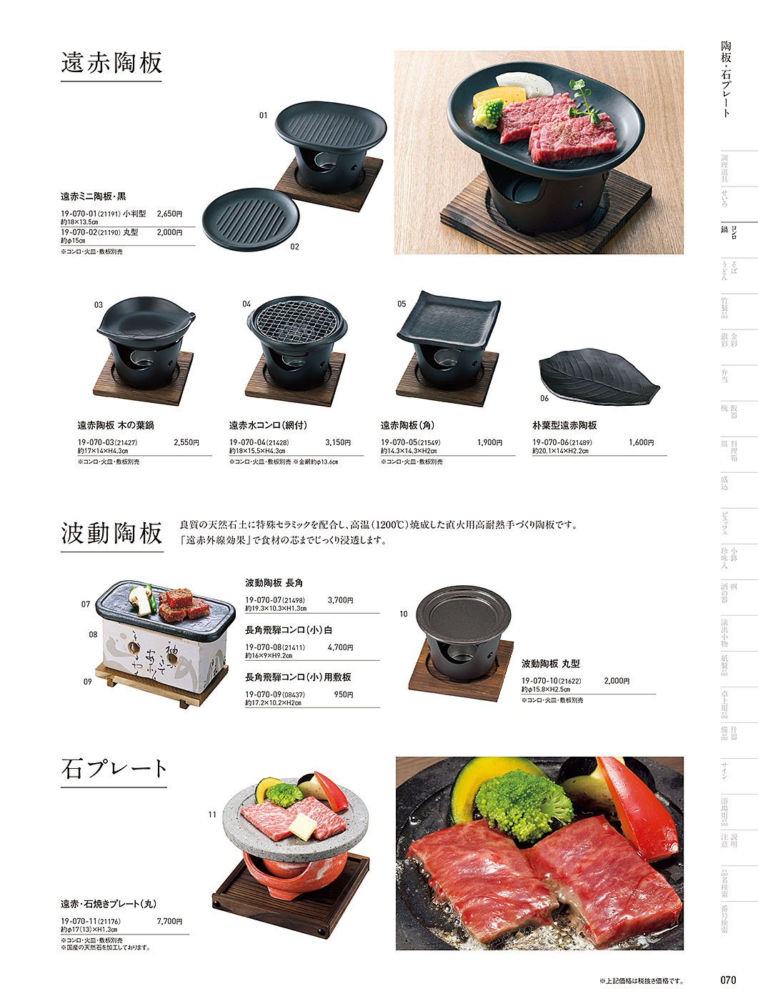 和食器カタログ P.70-鍋・コンロ／陶板