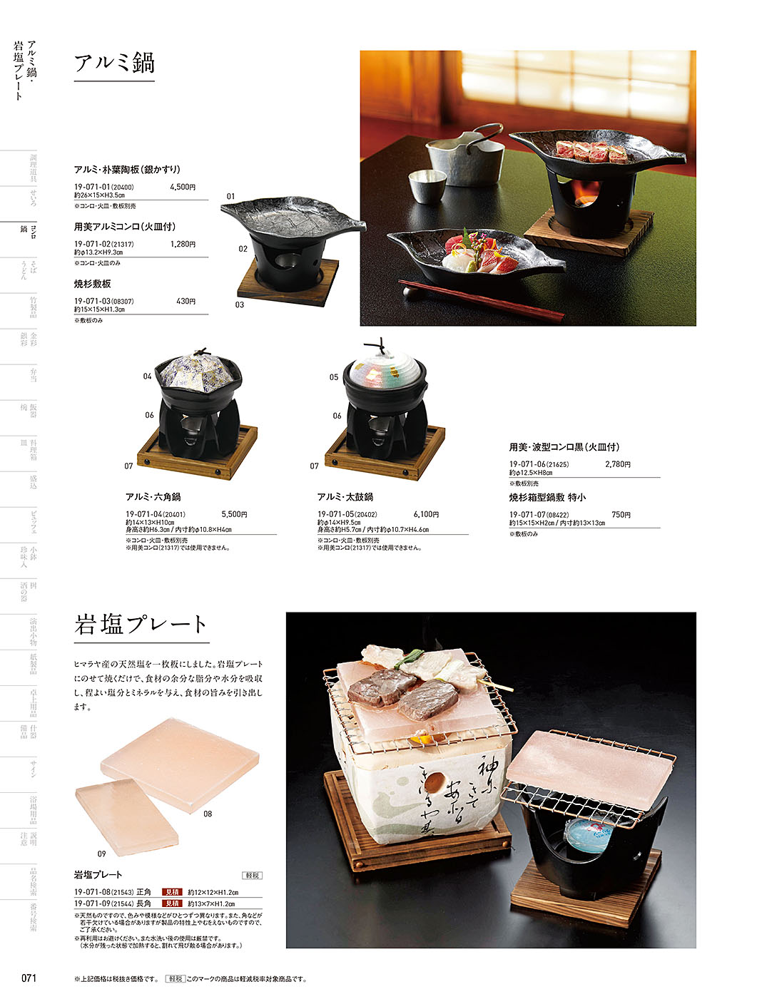 和食器カタログ P.71-鍋・コンロ／岩塩プレート