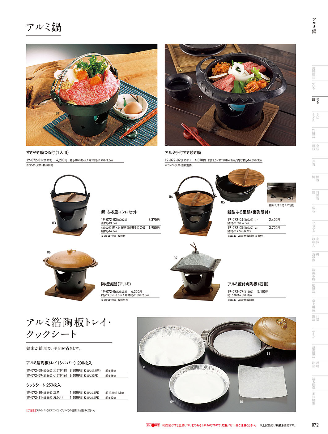 和食器カタログ P.72-鍋・コンロ／岩塩プレート