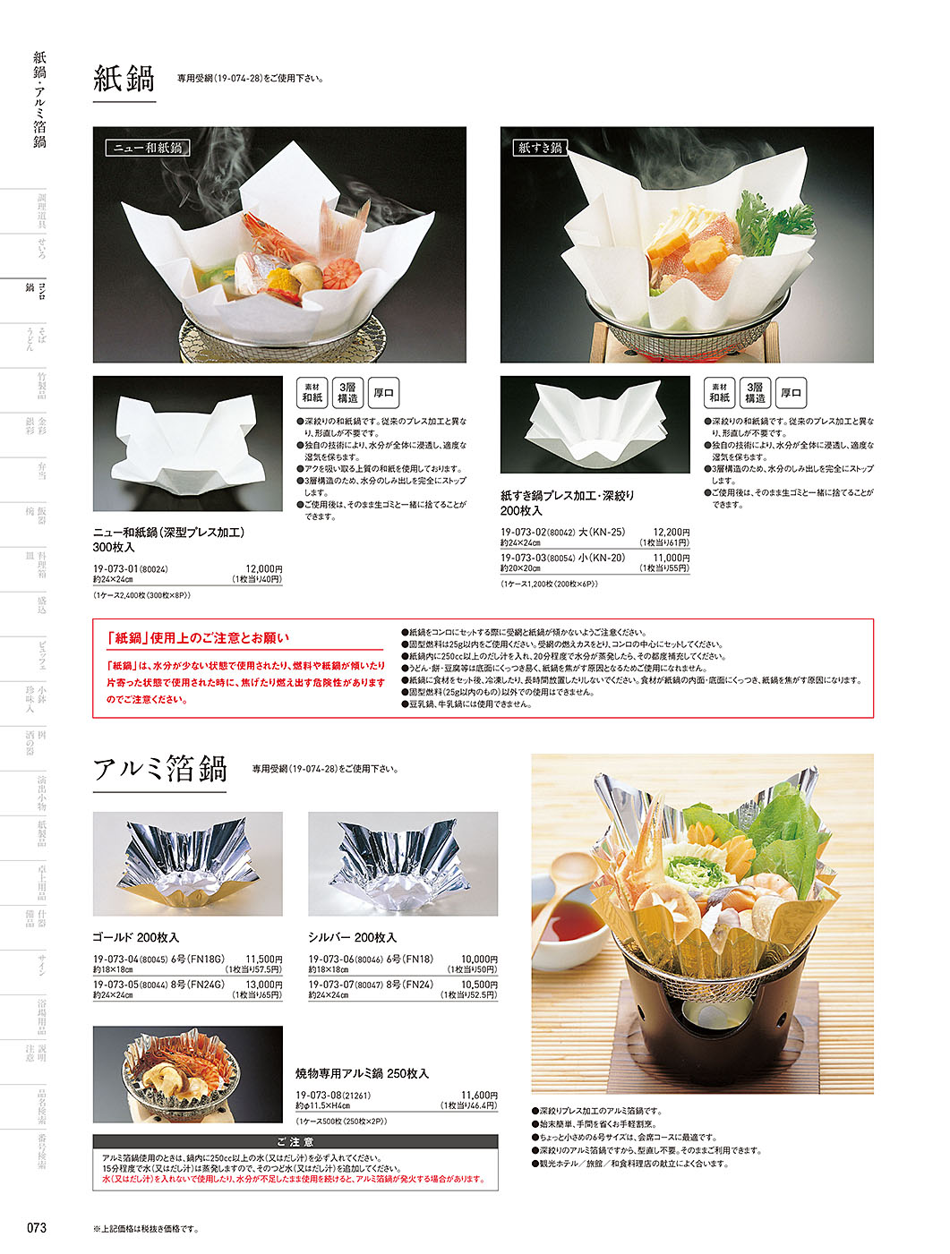 和食器カタログ P.73-鍋・コンロ／紙鍋･アルミ箔鍋