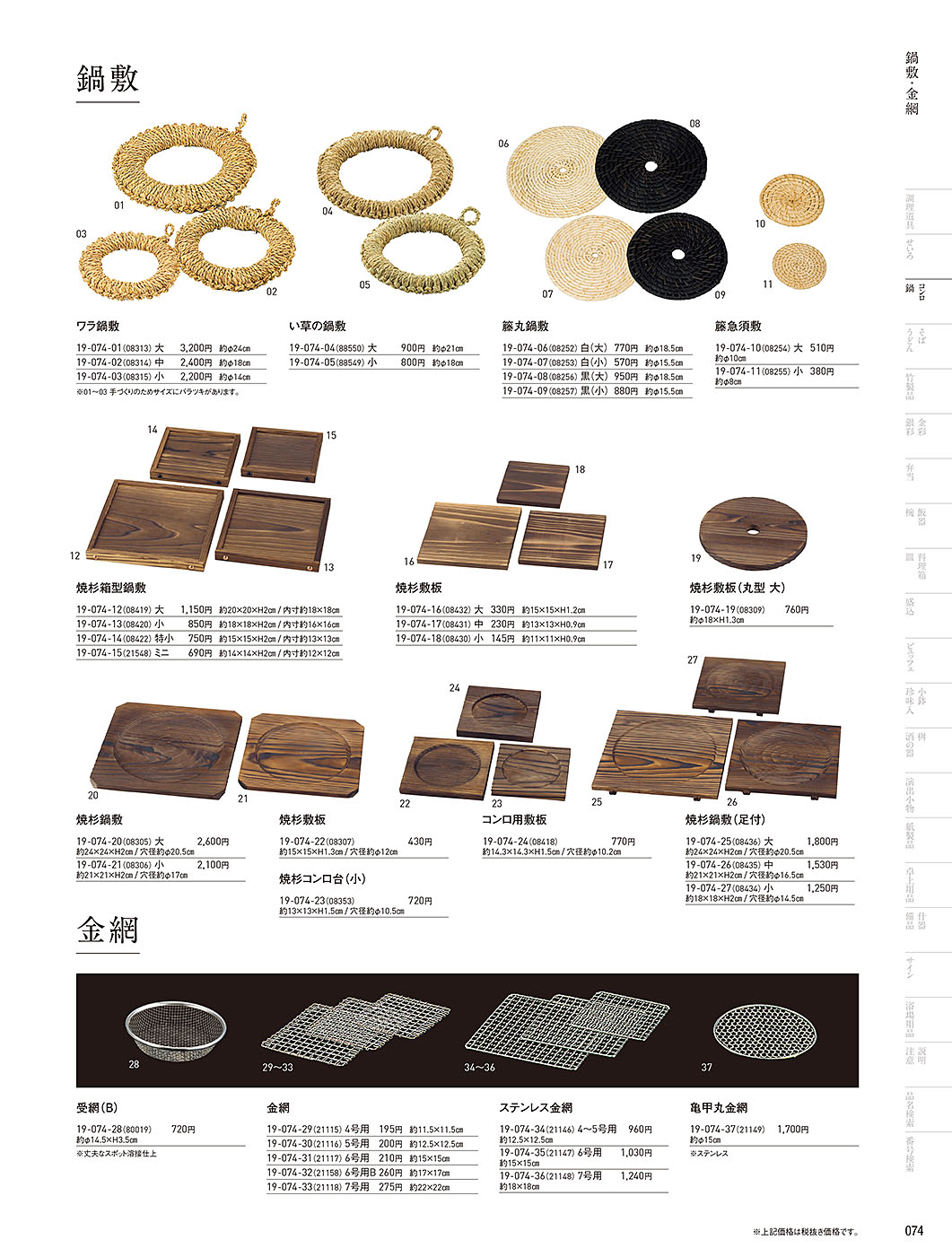 和食器カタログ P.74-鍋・コンロ／金網･敷板･鍋敷