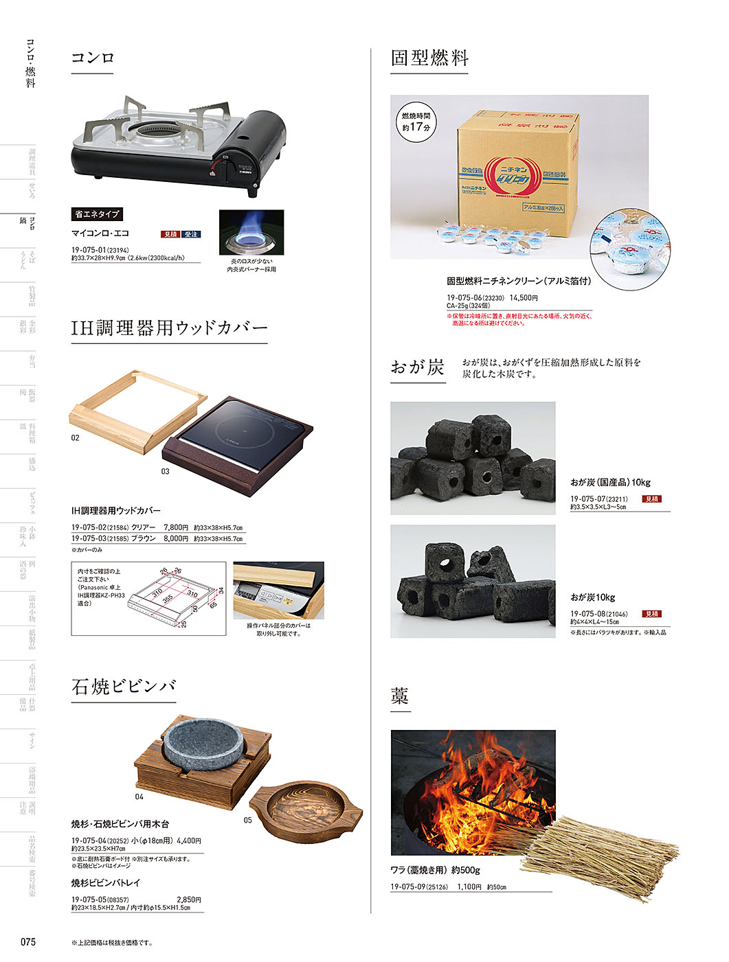 和食器カタログ P.75-鍋・コンロ／カセットコンロ･固型燃料･炭