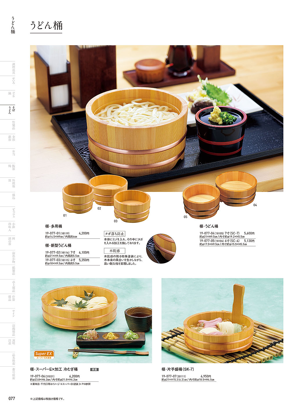 和食器カタログ P.77-そば･うどん／うどん桶