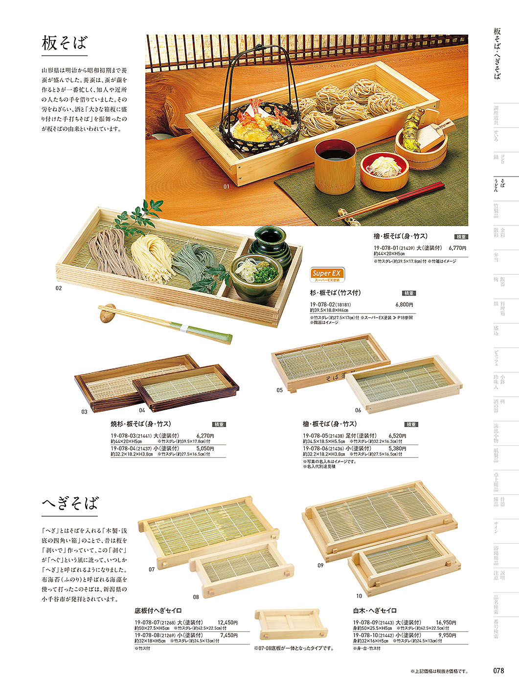 和食器カタログ P.78-そば･うどん／そば器･板そば･ヘギセイロ