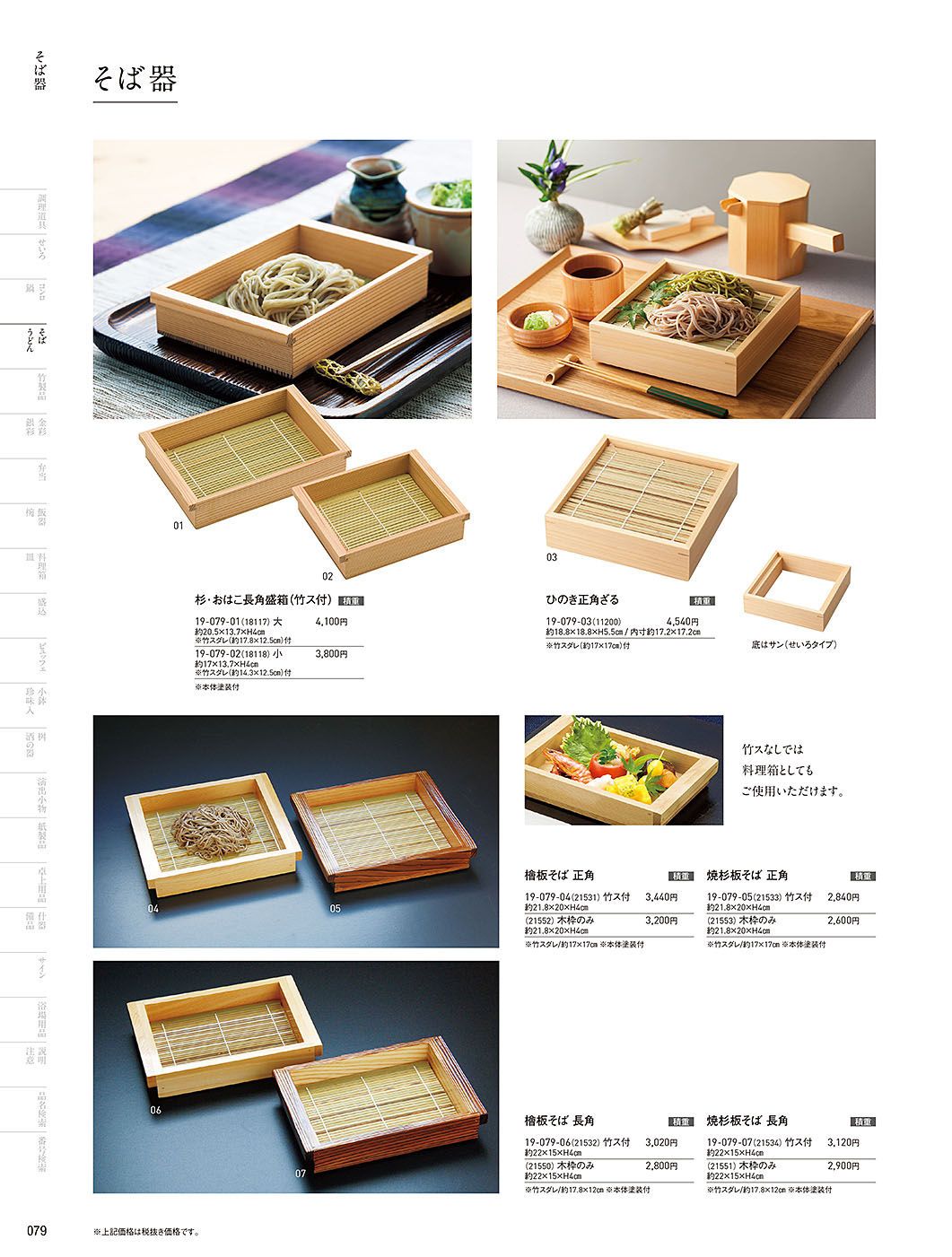 和食器カタログ P.79-そば･うどん／そば器･板そば･ヘギセイロ