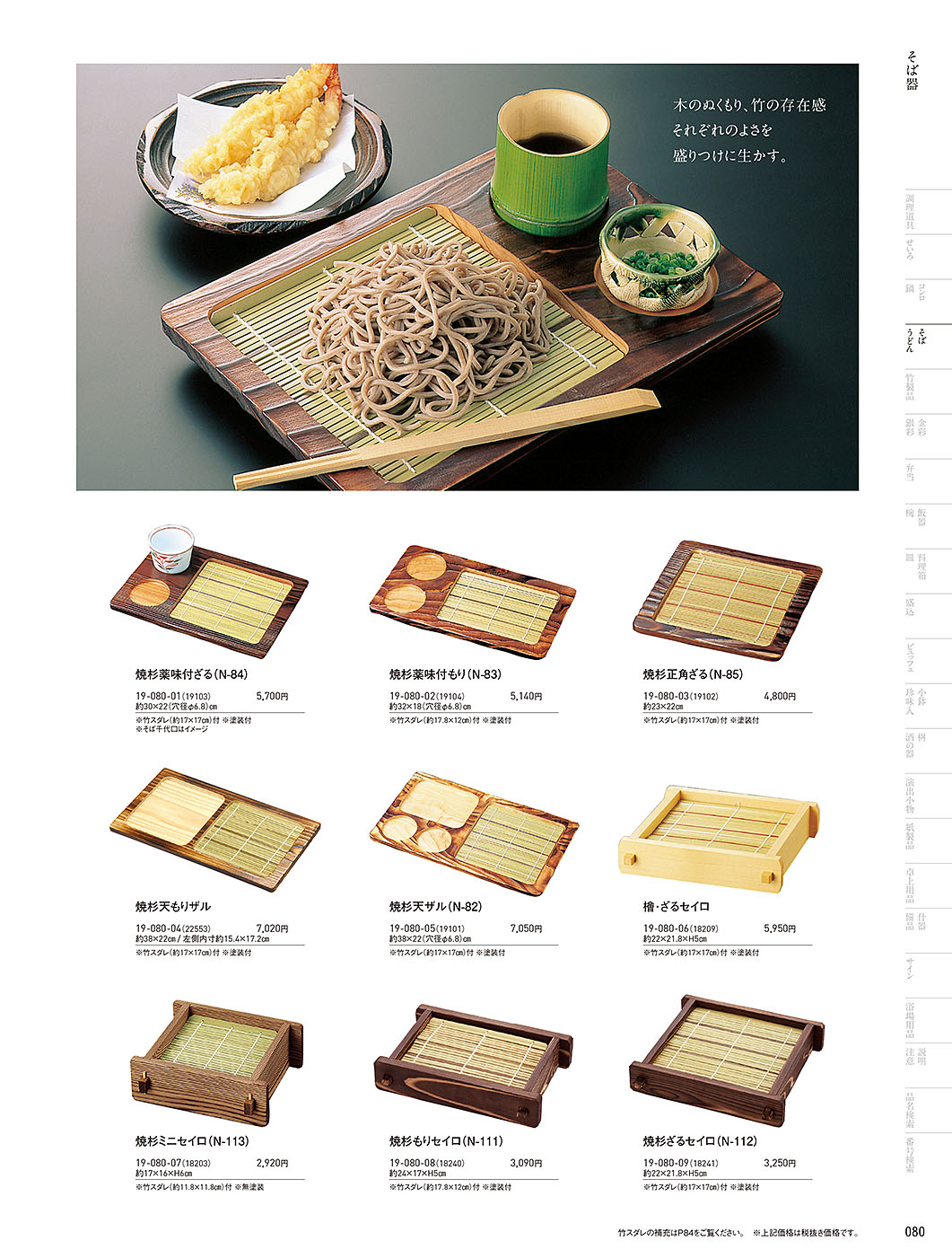 和食器カタログ P.80-そば･うどん／そば器･板そば･ヘギセイロ