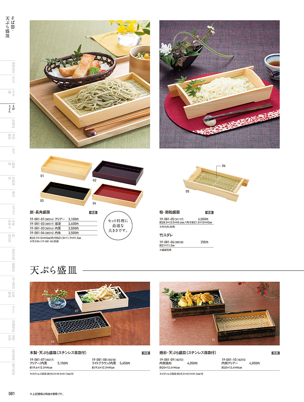 和食器カタログ P.81-そば･うどん／天ぷら盛皿