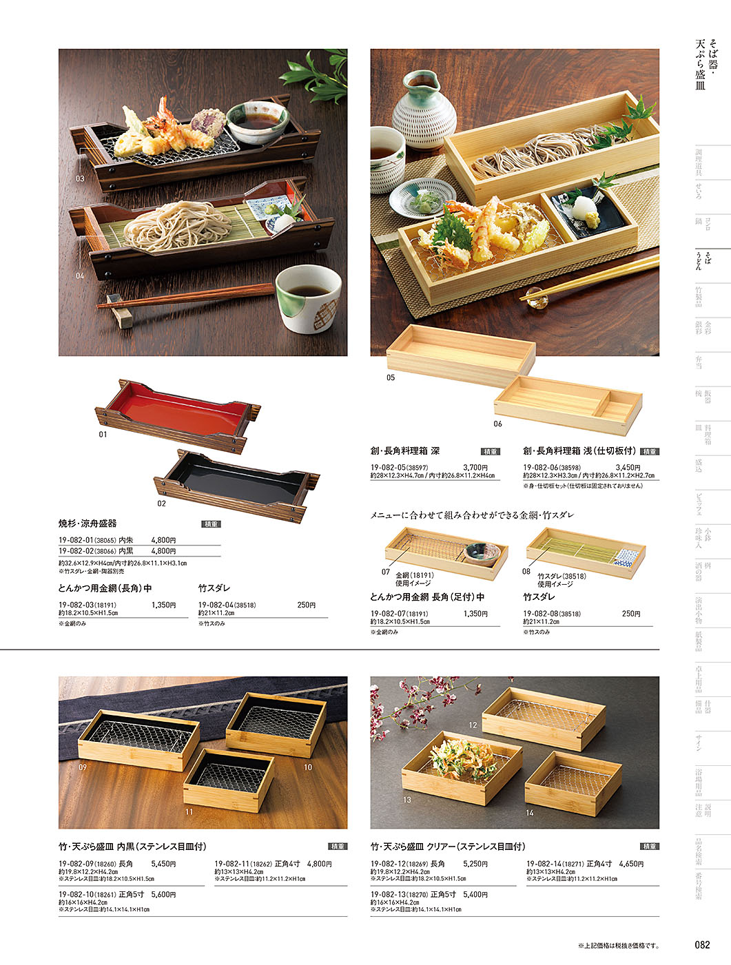 和食器カタログ P.82-そば･うどん／天ぷら盛皿