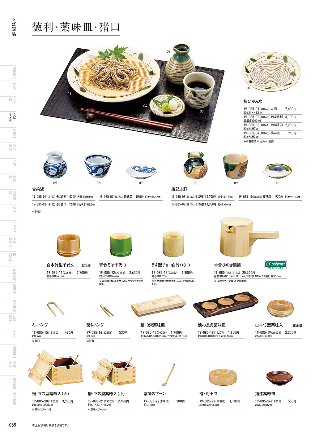 和食器カタログ P.85-そば･うどん／徳利･千代口･薬味入
