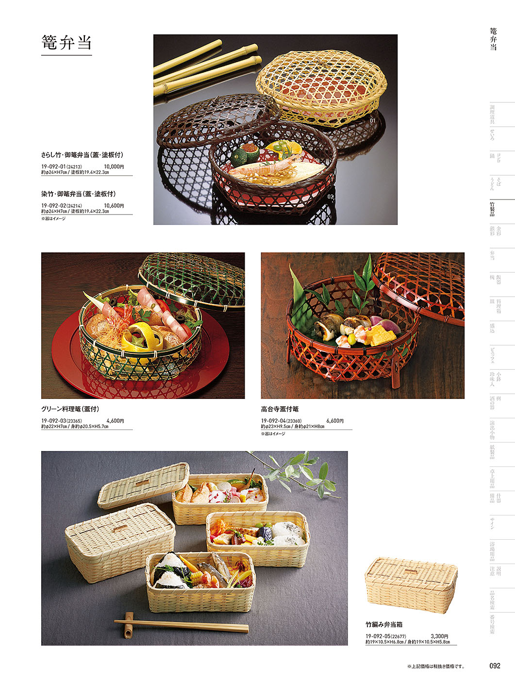 和食器カタログ P.92-竹製品／オードブル竹篭