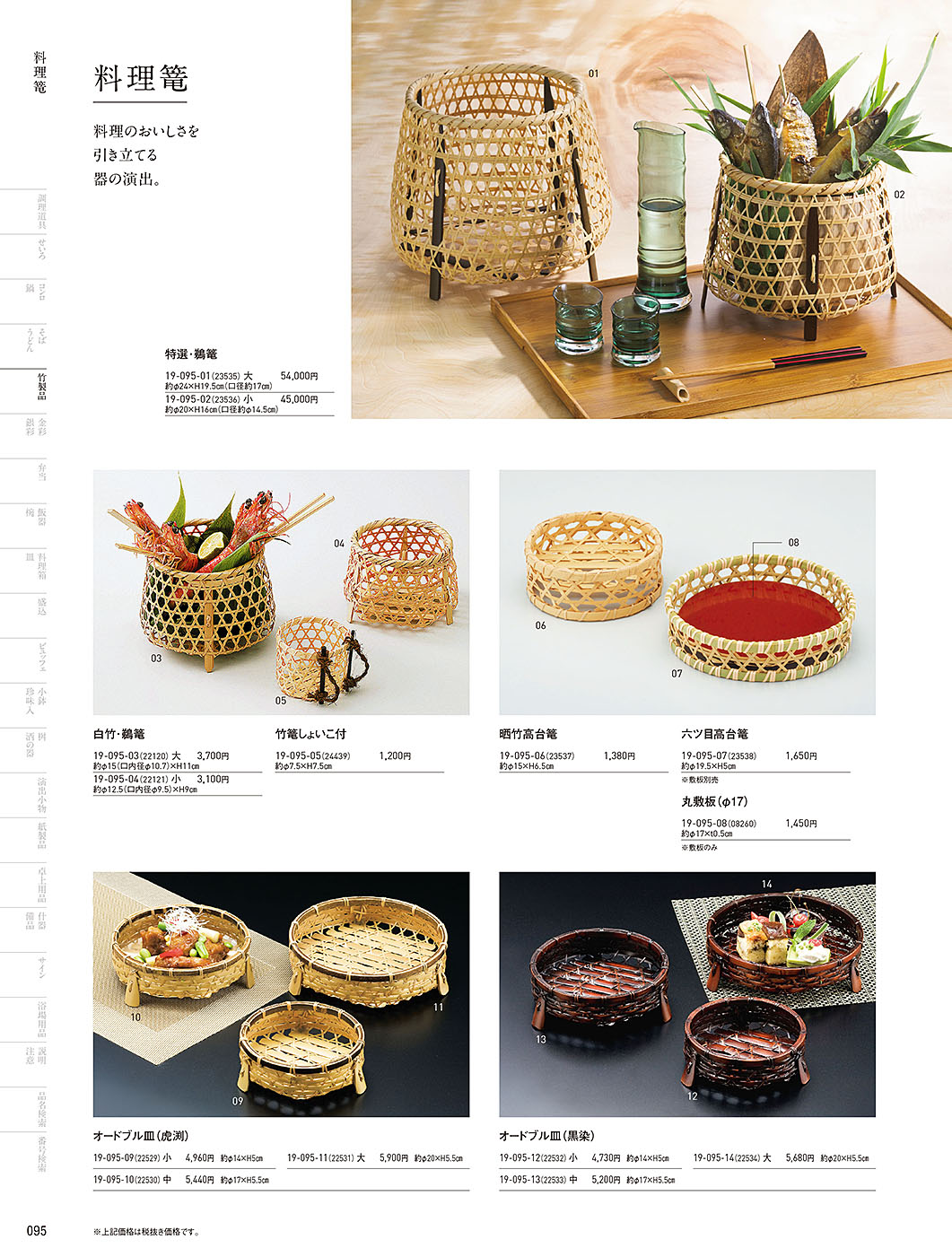 和食器カタログ P.95-竹製品／料理篭･鵜篭