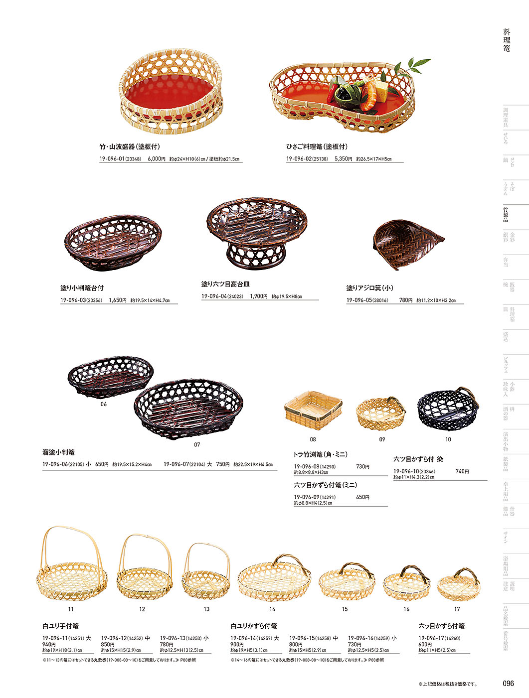 和食器カタログ P.96-竹製品／料理篭･鵜篭