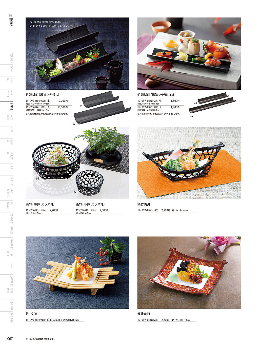 和食器カタログ P.97-竹製品／料理篭･鵜篭