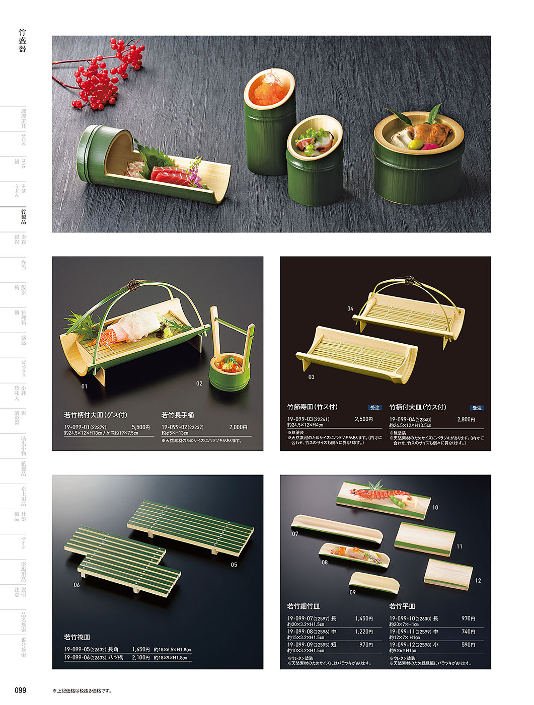 和食器カタログ P.99-竹製品／竹盛器